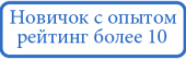2 Новичок с опытом